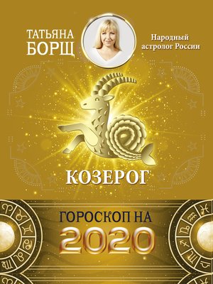 cover image of Козерог. Гороскоп на 2020 год